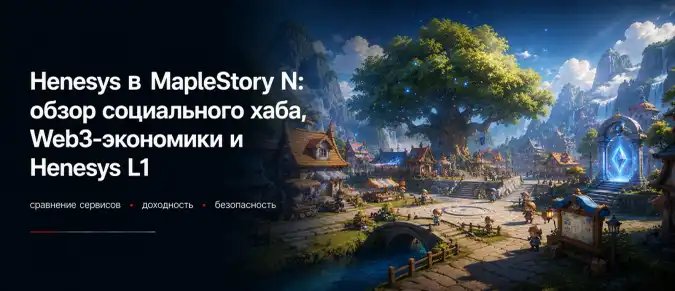 Что такое Henesys: социальный центр MapleStory N, NXPC, NESO и блокчейн-инфраструктура