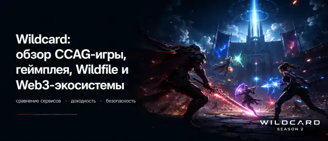 Wildcard — 2v2 CCAG, Champions, Summons, Wildfile и блокчейн-инфраструктура Wildcard — 2v2 CCAG, Champions, Summons, Wildfile и блокчейн-инфраструктура
