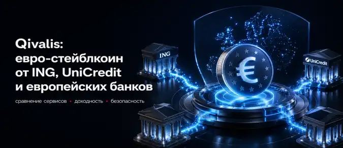 Qivalis — как устроен банковский Euro Stablecoin и on-chain инфраструктура Европы Qivalis — как устроен банковский Euro Stablecoin и on-chain инфраструктура Европы