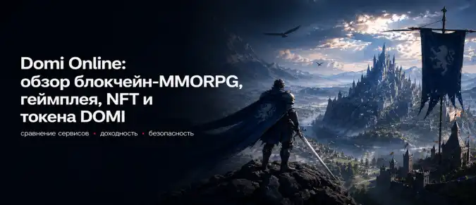 Domi Online MMO — как устроены Web3-экономика, классы, PvP и токен DOMI