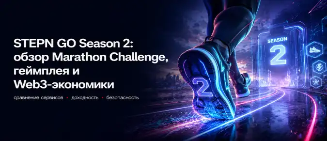 STEPN GO Season 2 — команды, NFT-кроссовки, Energy, GGT и GMT