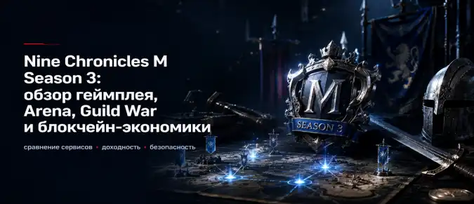Nine Chronicles M Season 3 — как устроены Heimdall Arena, NCG и командные соревнования