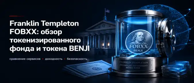 Как работает Franklin OnChain U.S. Government Money Fund: BENJI, RWA и блокчейн