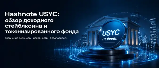 USYC от Hashnote — как работает yield-bearing актив и откуда берется доходность