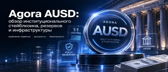 Стейблкоин AUSD от Agora — как работает, обеспечение, блокчейны и риски Стейблкоин AUSD от Agora — как работает, обеспечение, блокчейны и риски