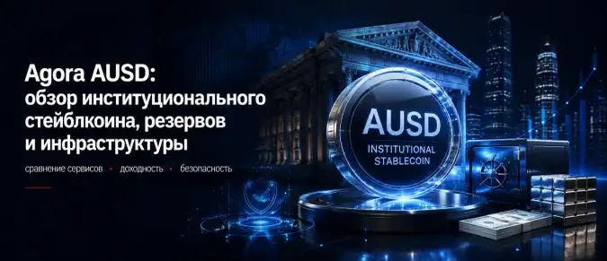 AUSD от Agora — обеспечение, регулирование и применение цифрового доллара AUSD от Agora — обеспечение, регулирование и применение цифрового доллара