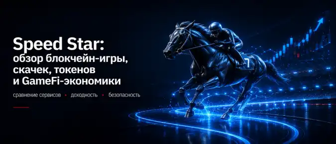 Speed Star — Web3-скачки, виртуальные лошади, JOC, SPEED и STAR Speed Star — Web3-скачки, виртуальные лошади, JOC, SPEED и STAR