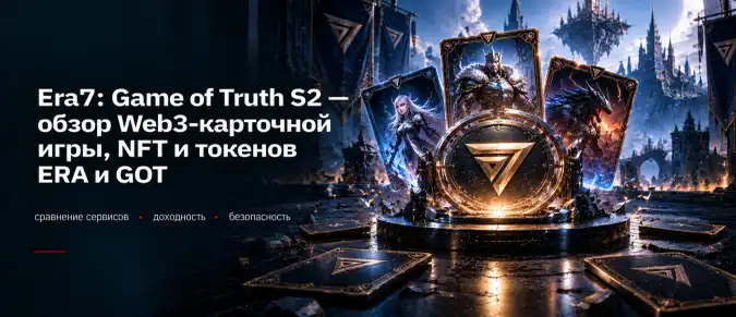 Era7: Game of Truth S2 — геймплей, World Cup, NFT-карты и GameFi