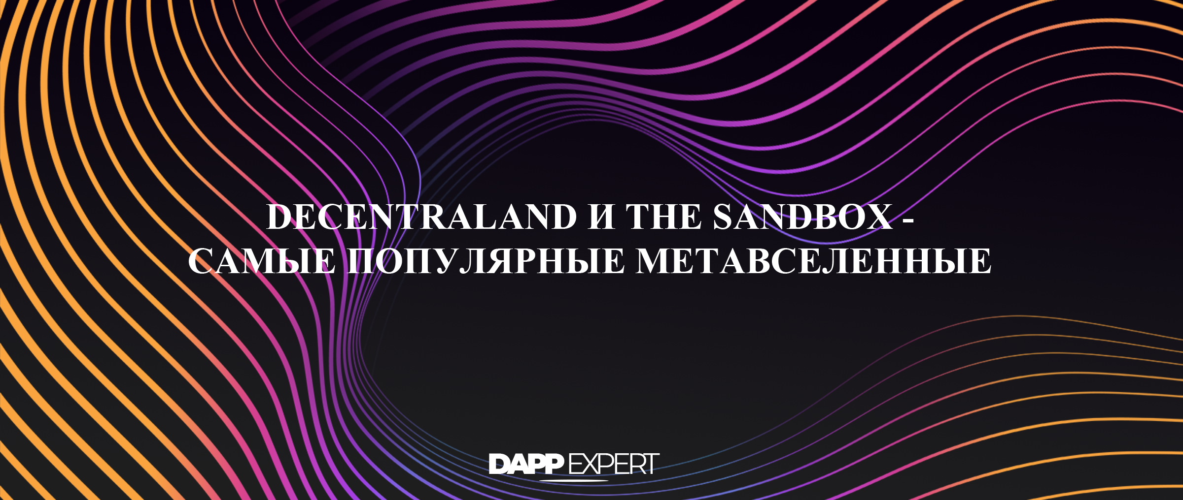 Decentraland и The Sandbox - метавселенные