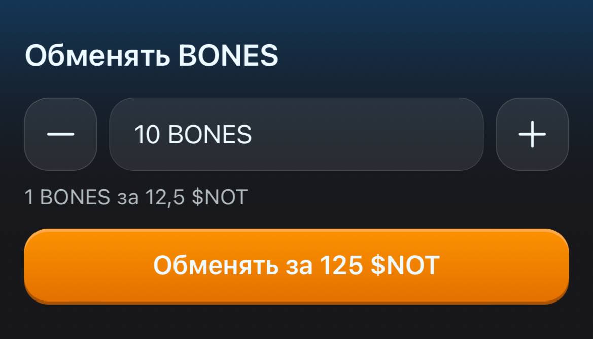 Обмен BONES за NOT