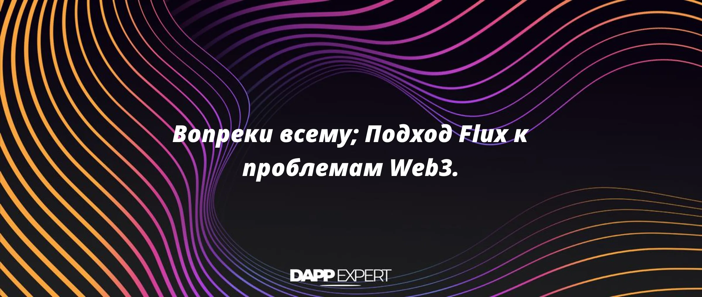 Вопреки всему; Подход Flux к проблемам Web3.
