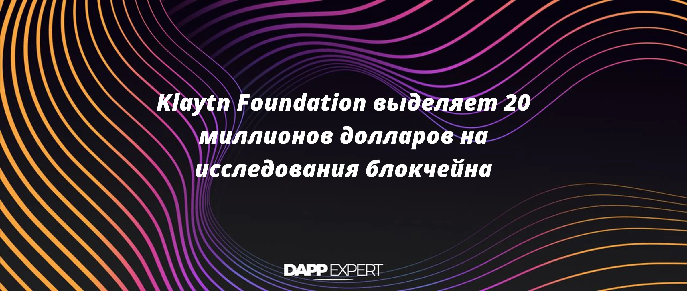 Klaytn Foundation выделяет 20 миллионов долларов на исследования блокчейна