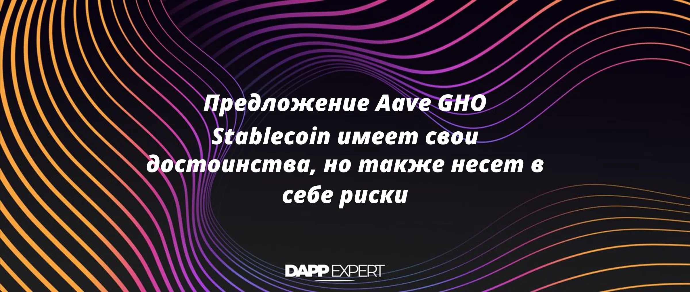 Предложение Aave GHO Stablecoin имеет свои достоинства, но также несет в себе риски
