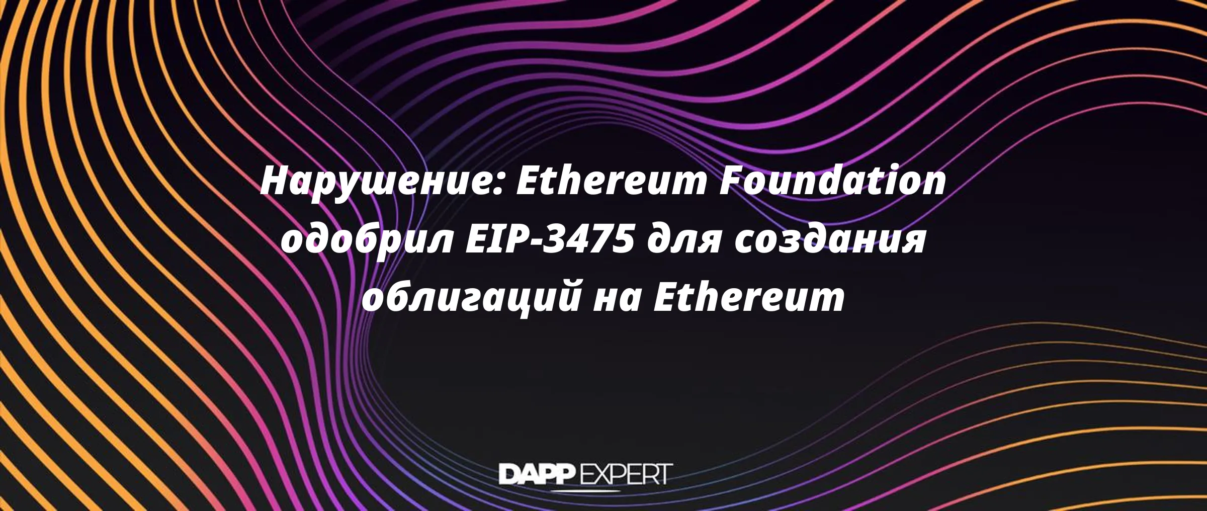 Ethereum Foundation одобрил EIP-3475 для создания облигаций на Ethereum