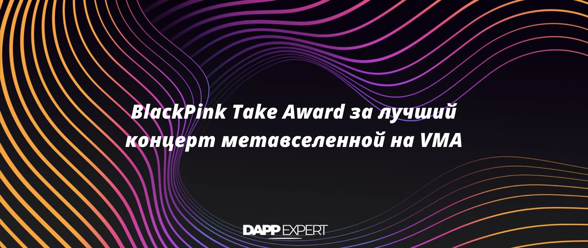 BlackPink Take Award за лучший концерт метавселенной на VMA