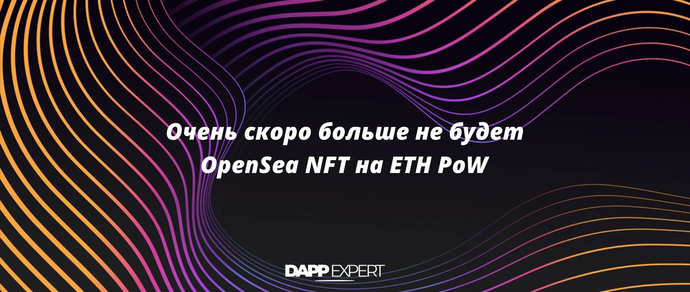 Очень скоро больше не будет OpenSea NFT на ETH PoW