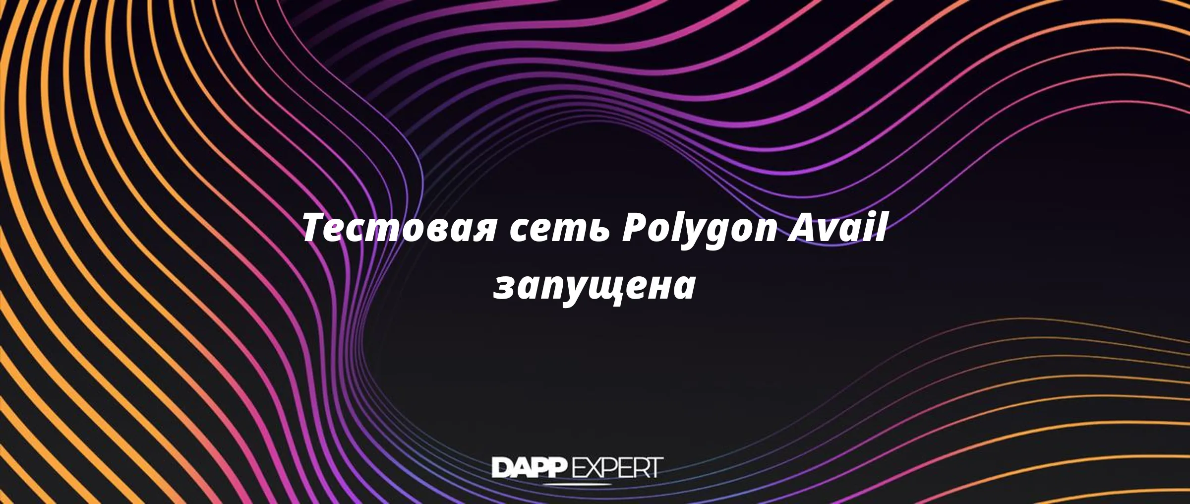 Тестовая сеть Polygon Avail запущена