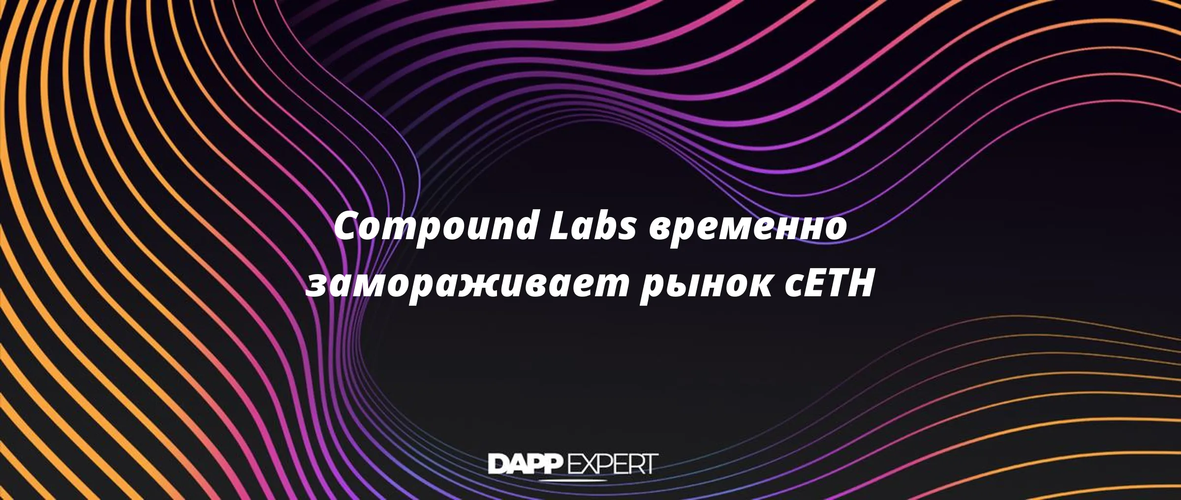 Compound Labs временно замораживает рынок cETH