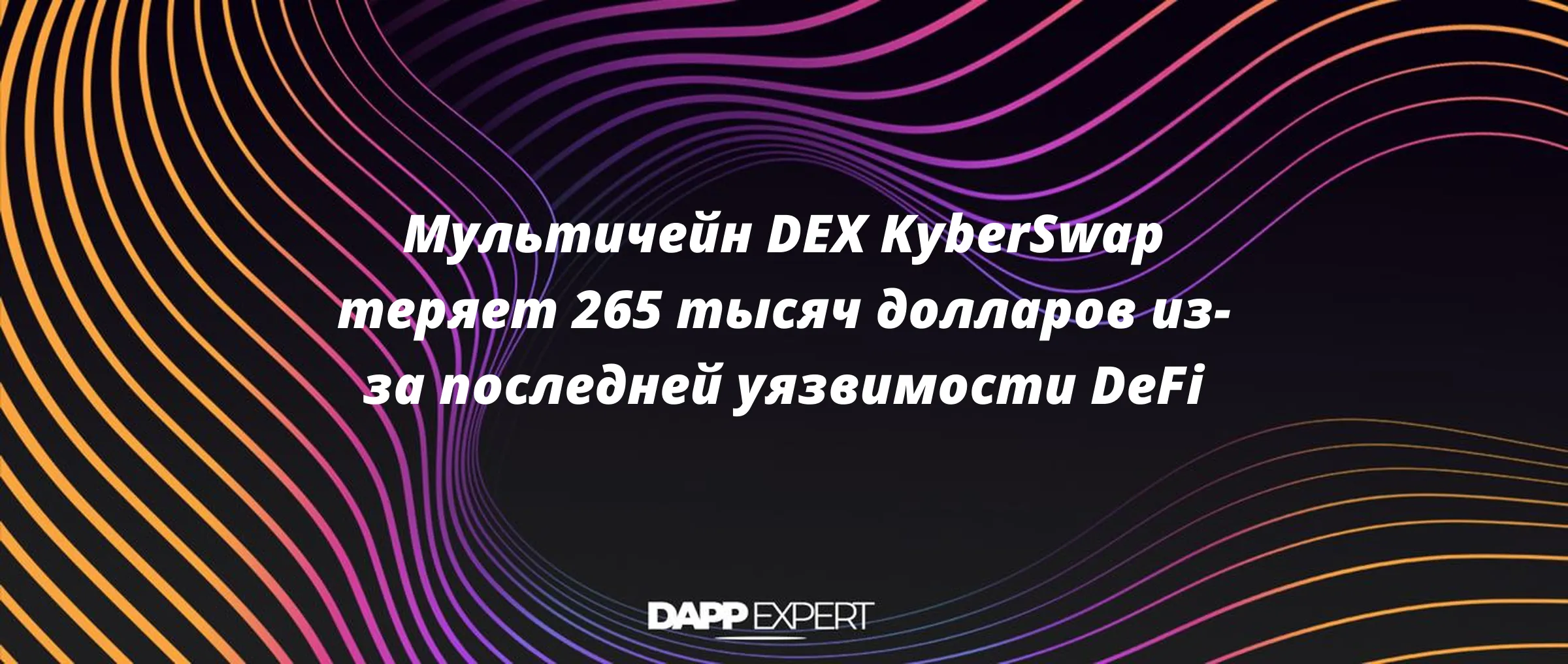 Мультичейн DEX KyberSwap теряет 265 тысяч долларов из-за последней уязвимости DeFi