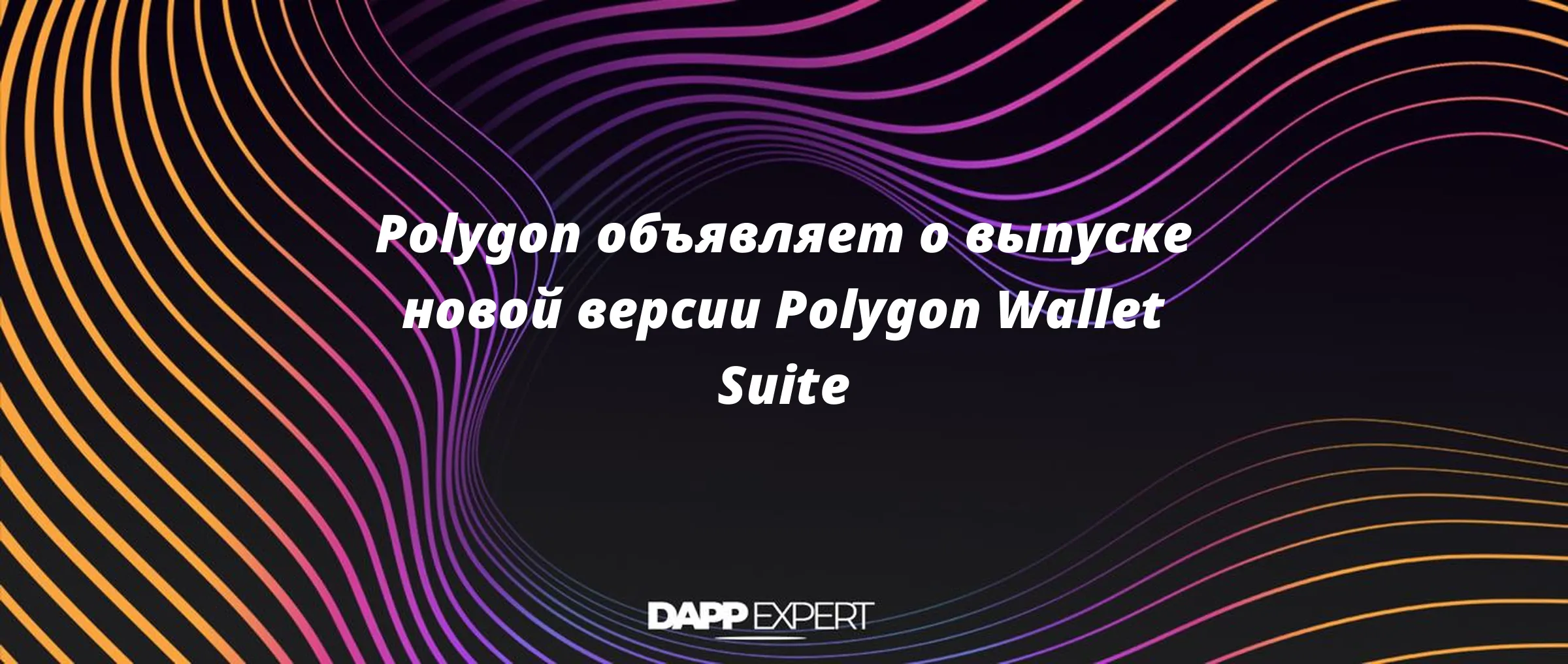 Polygon объявляет о выпуске новой версии Polygon Wallet Suite