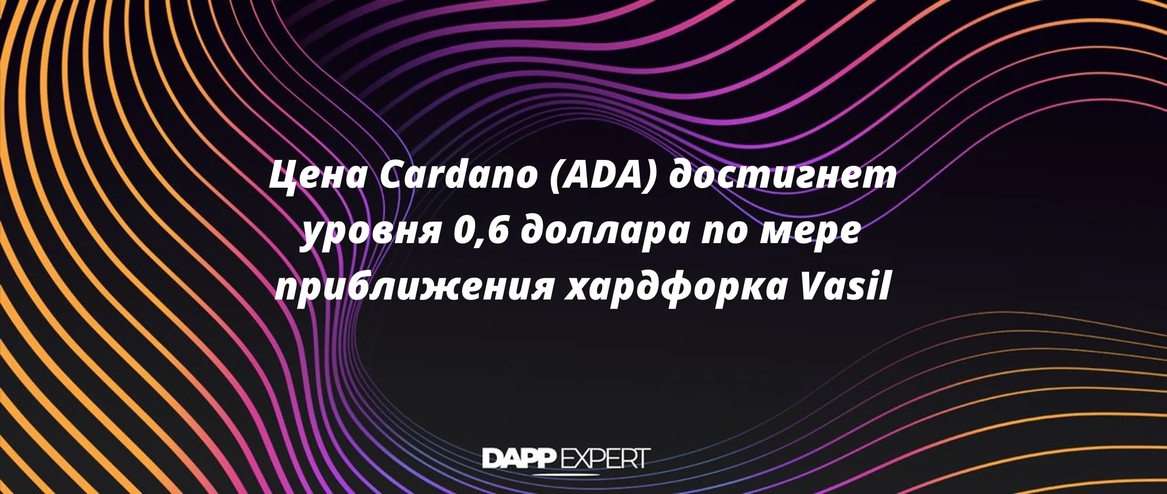 Цена Cardano (ADA) достигнет уровня 0,6 доллара по мере приближения хардфорка Vasil
