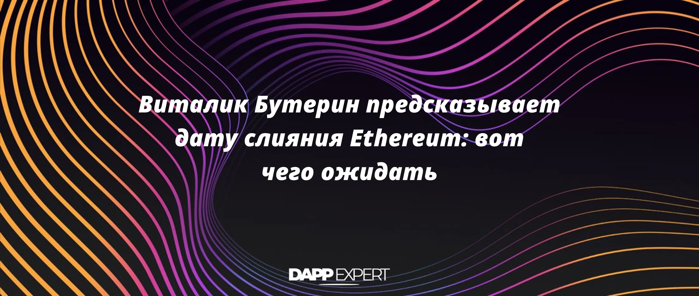Виталик Бутерин предсказывает дату слияния Ethereum: вот чего ожидать