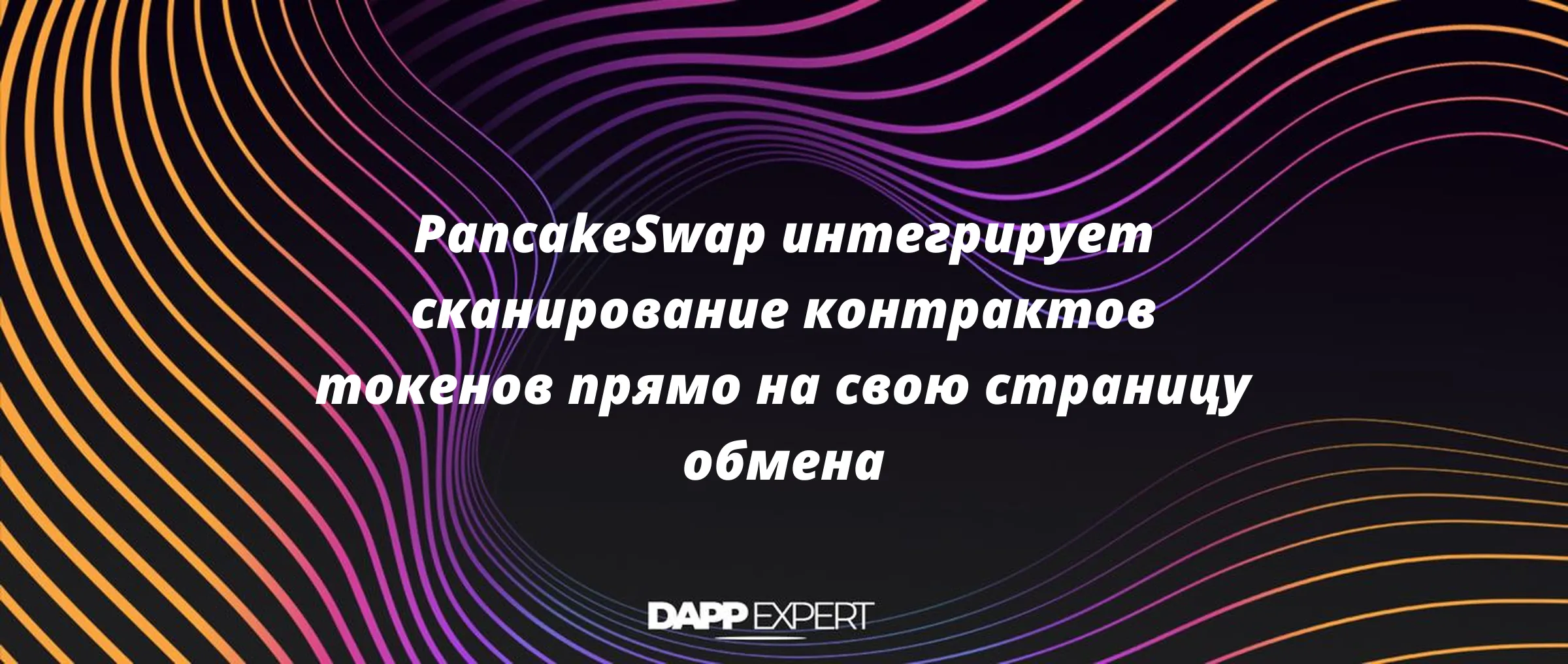 PancakeSwap интегрирует сканирование контрактов токенов прямо на свою страницу обмена