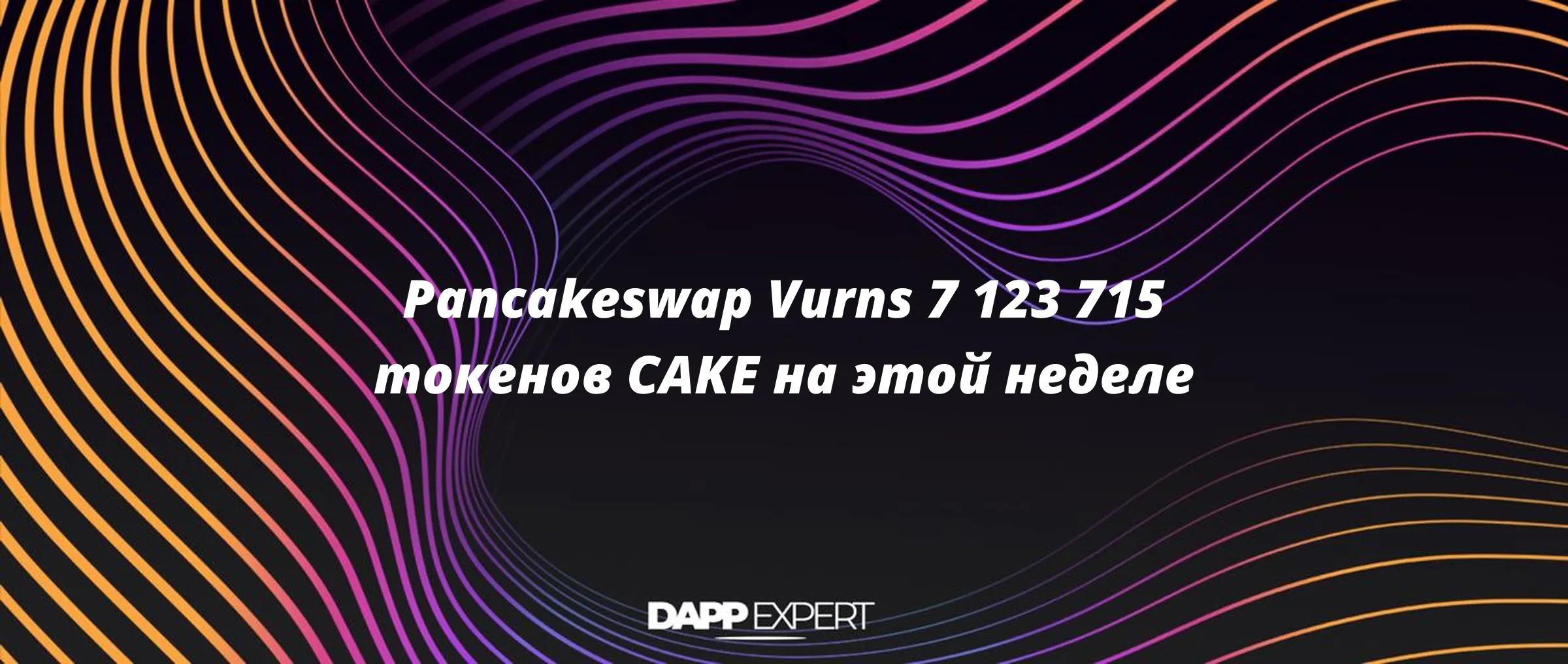 Pancakeswap Vurns 7 123 715 токенов CAKE на этой неделе