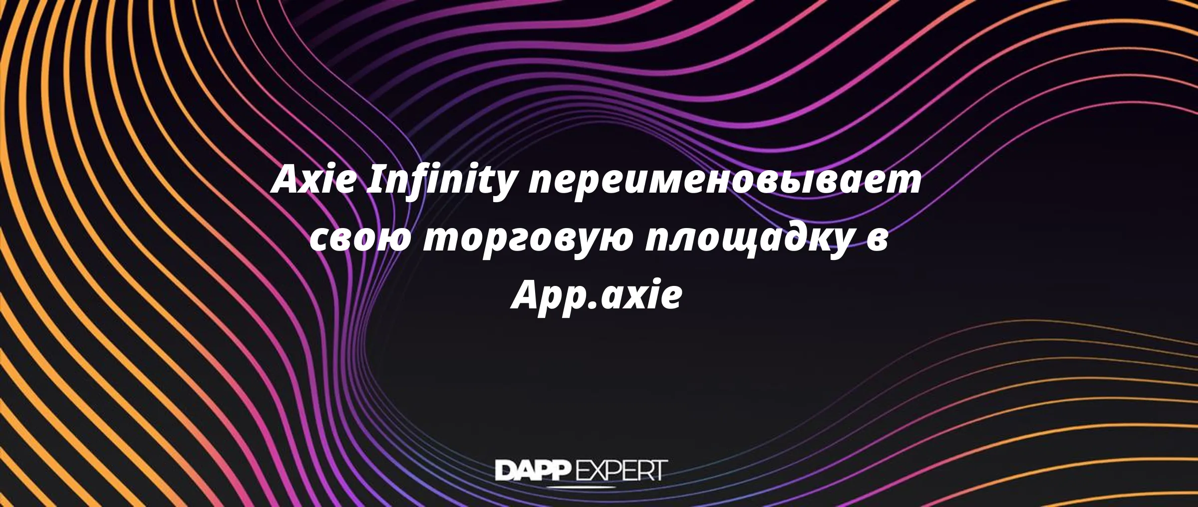 Axie Infinity переименовывает свою торговую площадку в App.axie