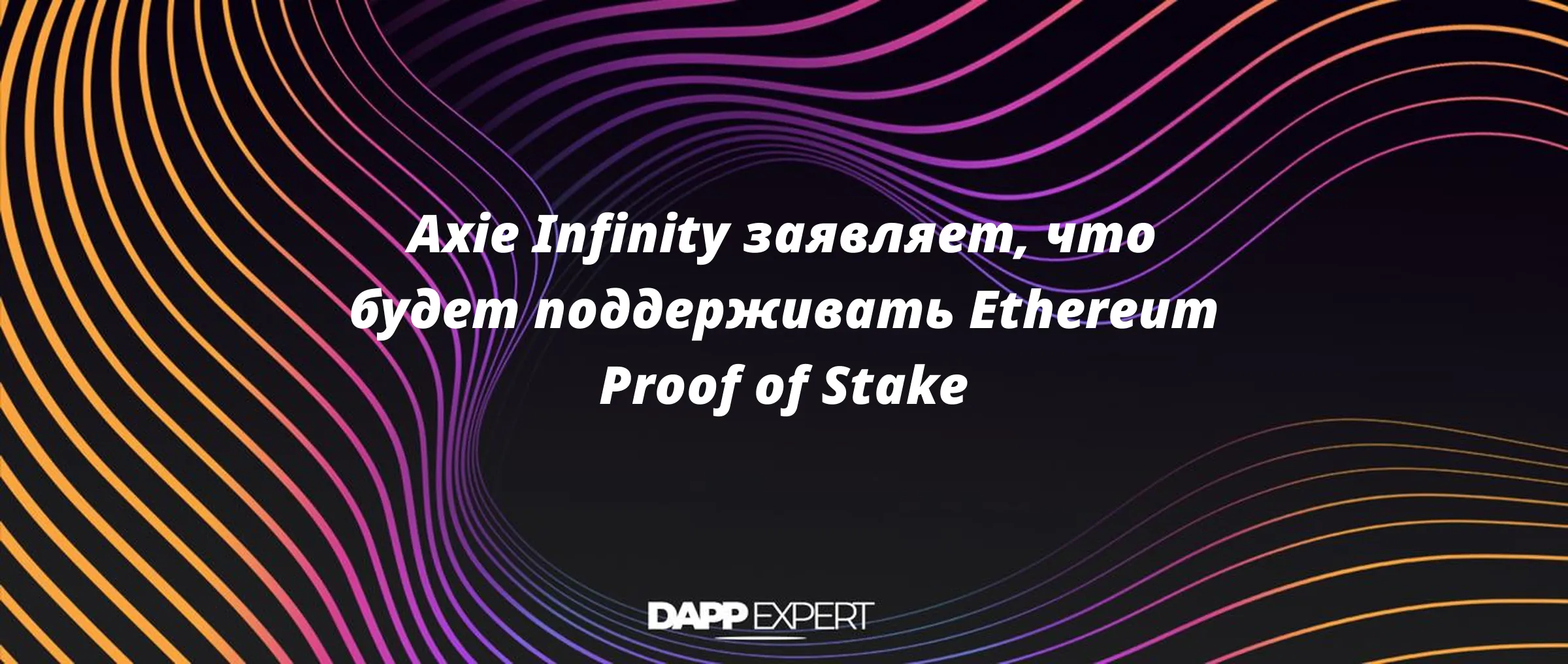 Axie Infinity заявляет, что будет поддерживать Ethereum Proof of Stake