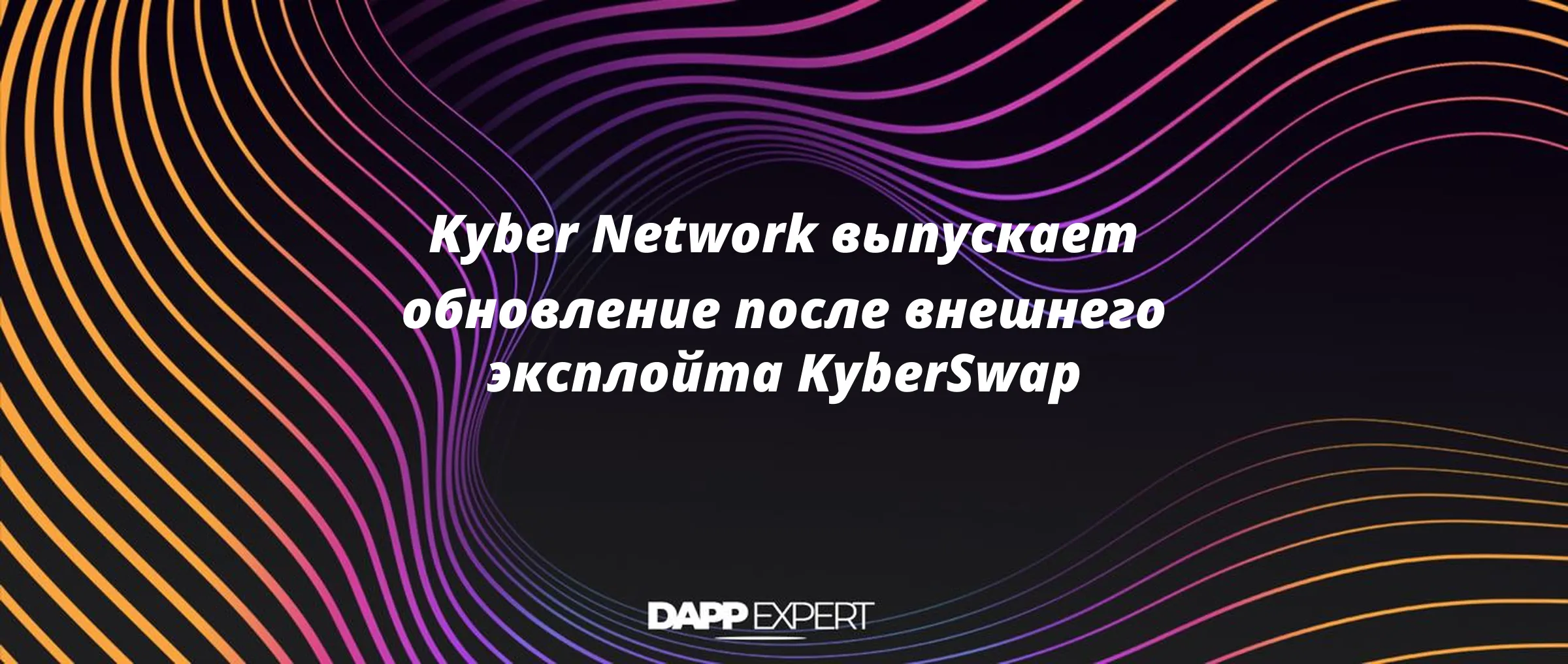 Kyber Network выпускает обновление после внешнего эксплойта KyberSwap
