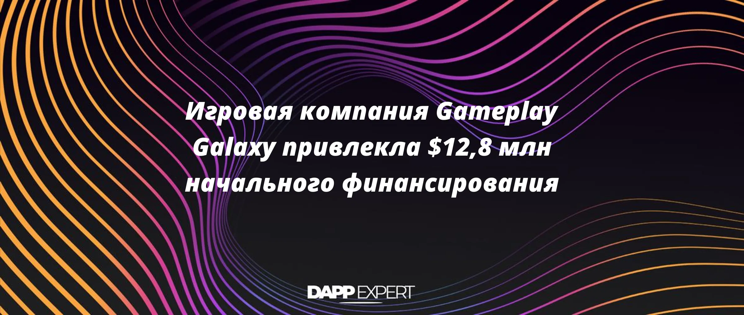 Игровая компания Gameplay Galaxy привлекла $12,8 млн начального финансирования