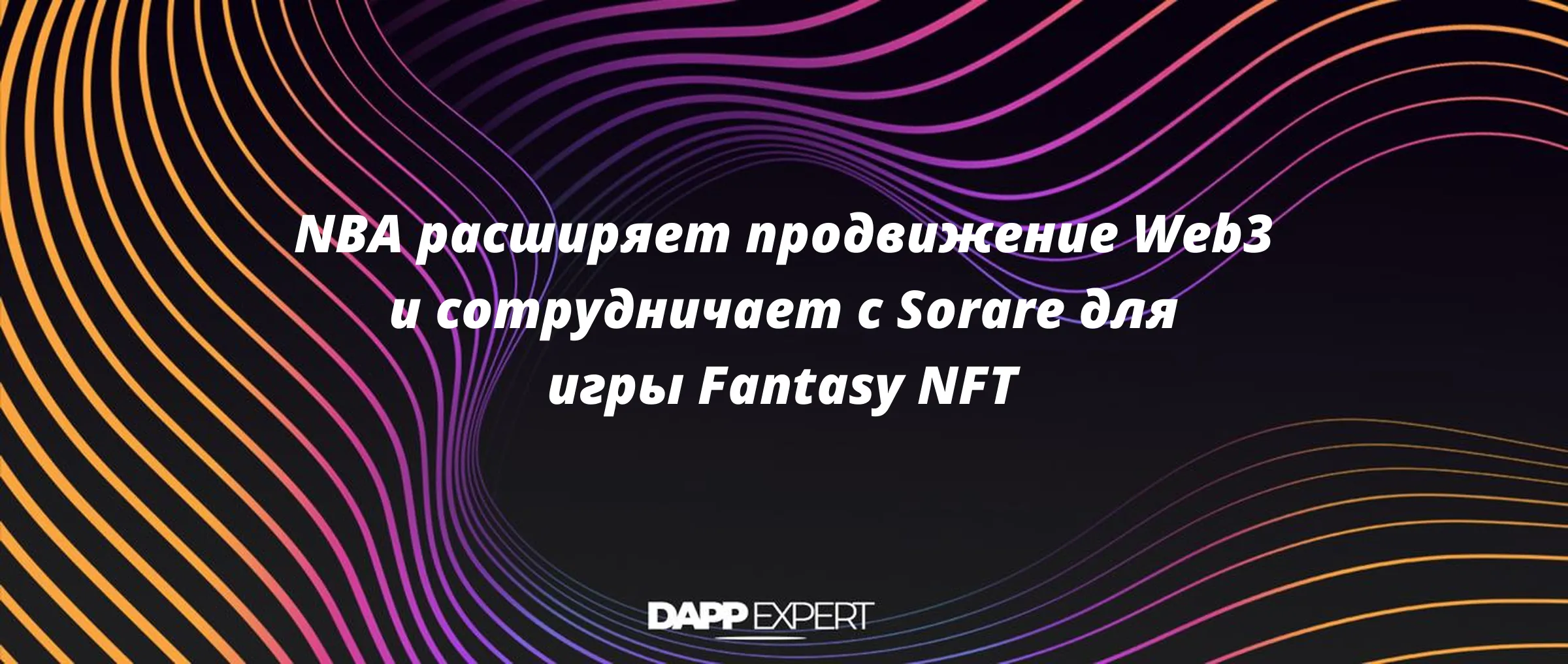 NBA расширяет продвижение Web3 и сотрудничает с Sorare для игры Fantasy NFT