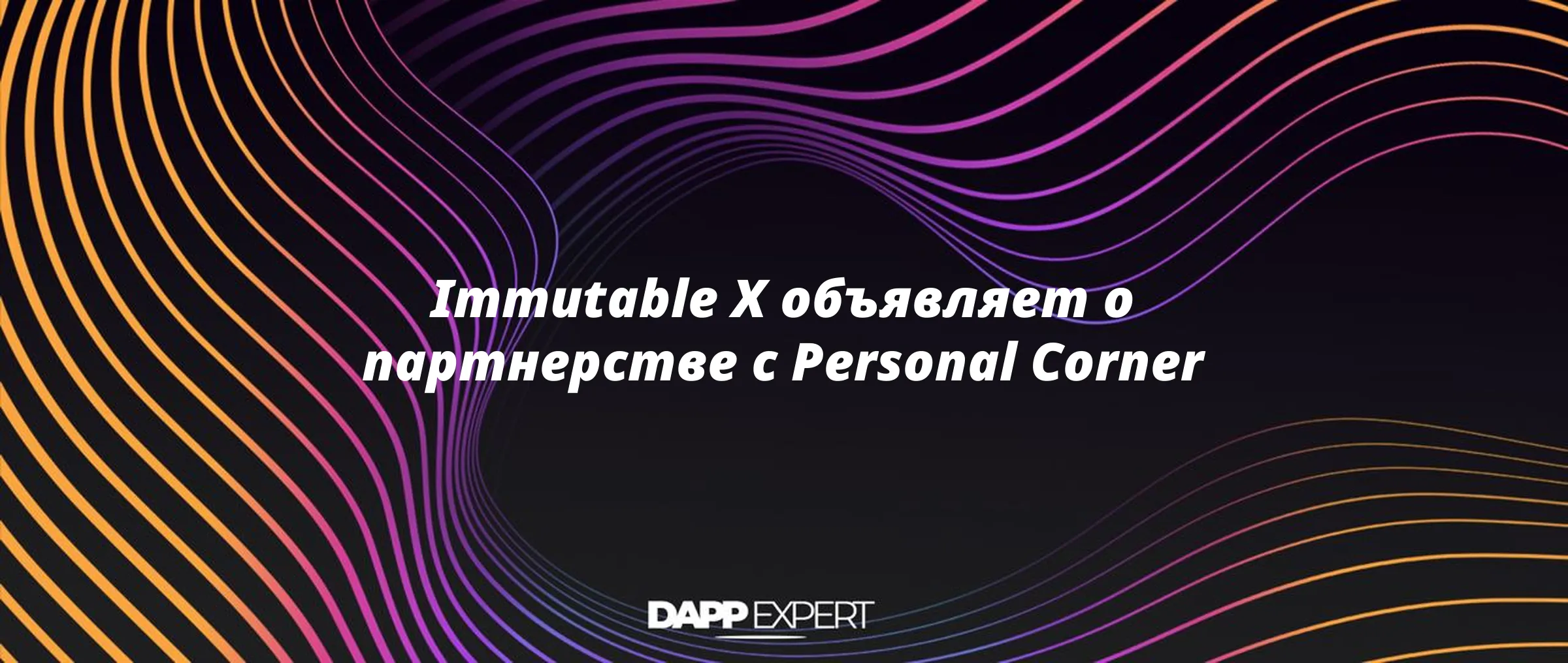 Immutable X объявляет о партнерстве с Personal Corner
