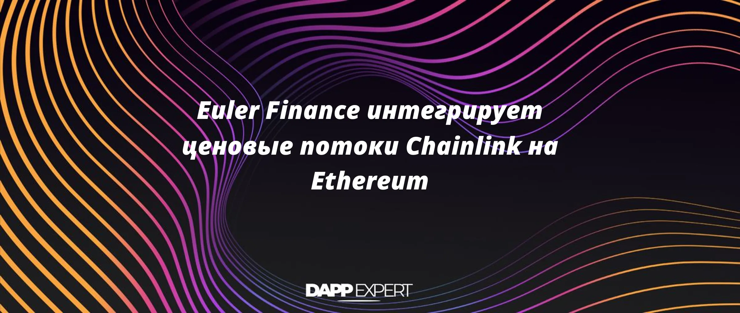Euler Finance интегрирует ценовые потоки Chainlink на Ethereum