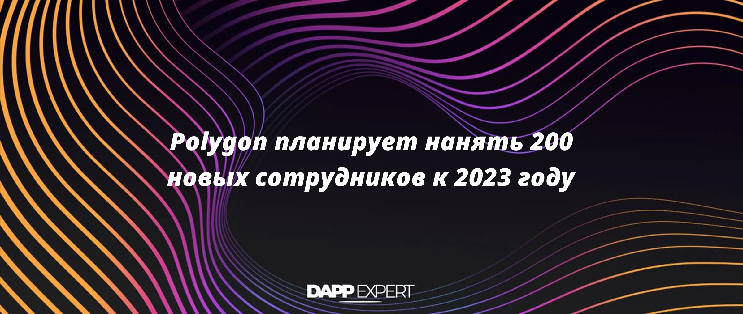 Polygon планирует нанять 200 новых сотрудников к 2023 году