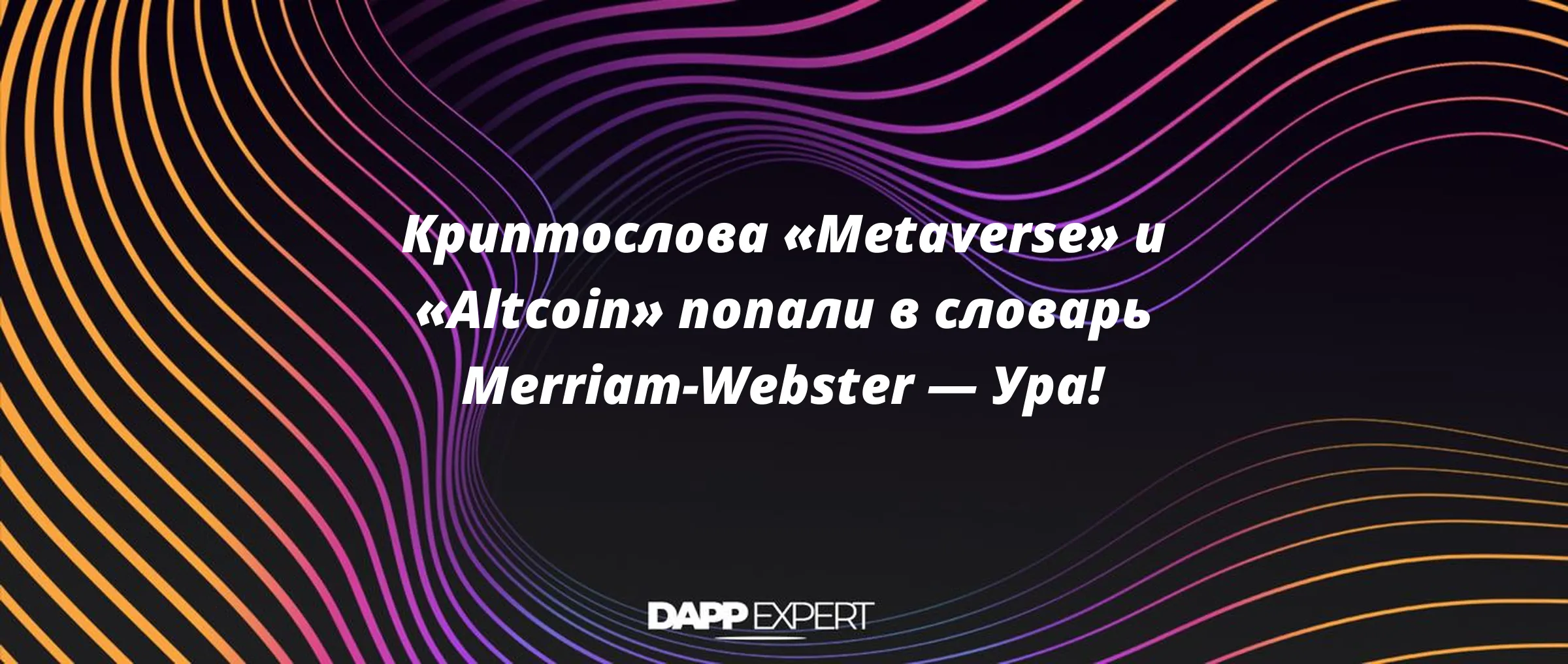 Криптослова «Metaverse» и «Altcoin» попали в словарь Merriam-Webster — Ура!