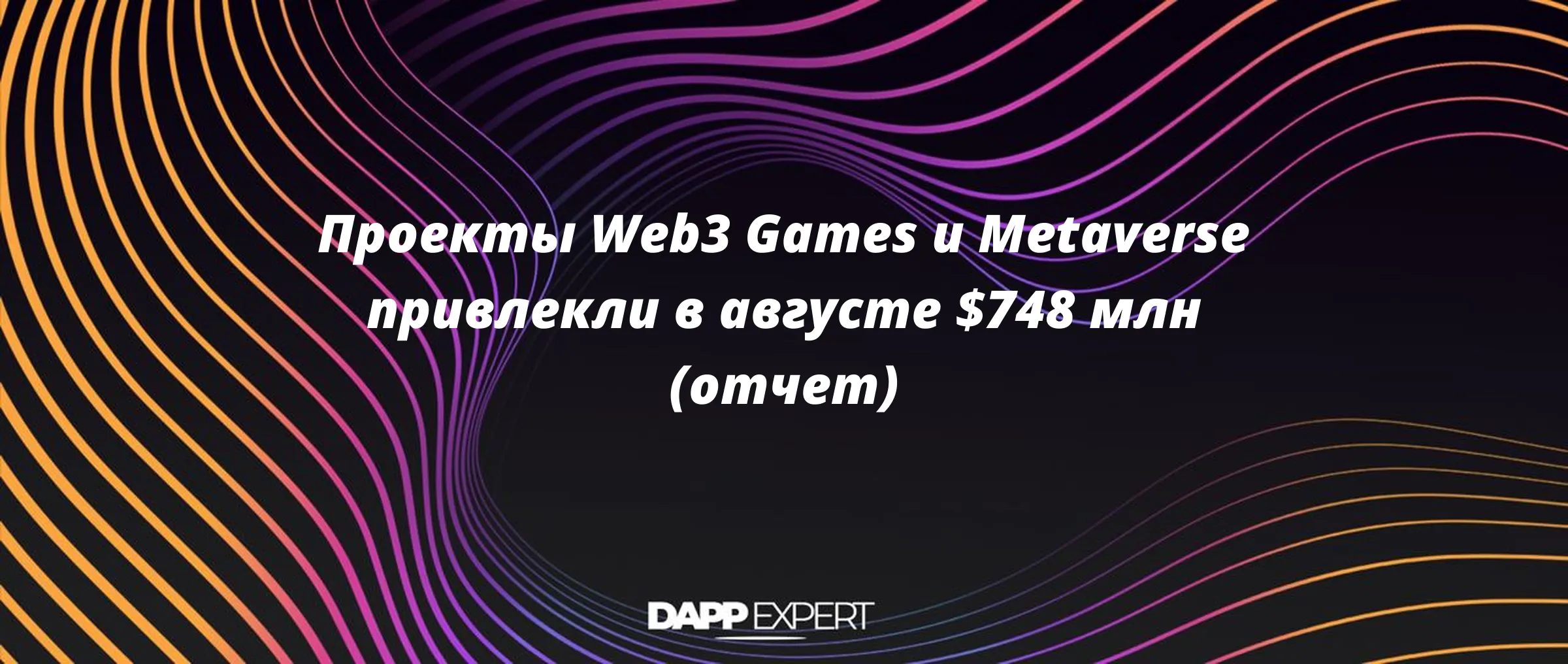 Проекты Web3 Games и Metaverse привлекли в августе $748 млн (отчет)